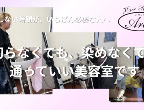 切らなくても、染めなくても通っていい美容室です