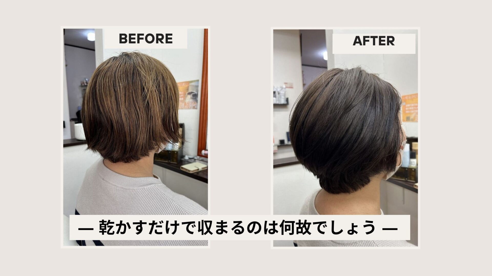 乾かすだけでまとまるショートボブのビフォーアフター比較（カットカラー）