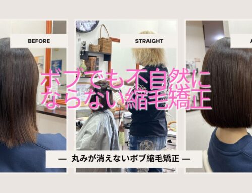 ボブでも丸みが消えない縮毛矯正｜乾かすだけで自然にまとまる