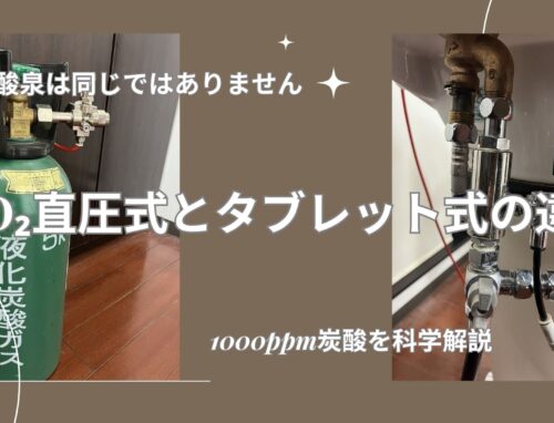 炭酸泉はどれも同じではありません｜CO₂直圧式とタブレット式の違い