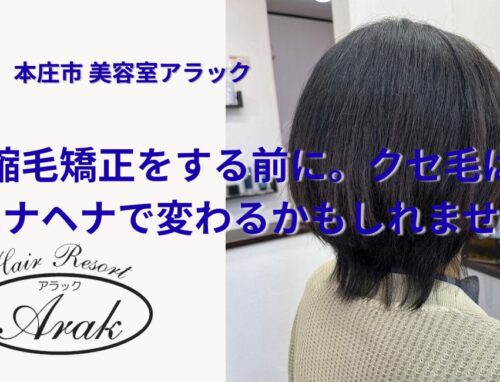 カットだけでは収まらないクセ毛は、ハナヘナで変わります