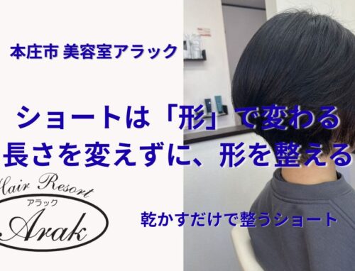 ビフォーアフターで見る、ショートの“形づくり”カット