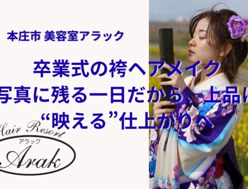 卒業式に向けた袴ヘアメイクのスタイル例｜着付けも対応可能です