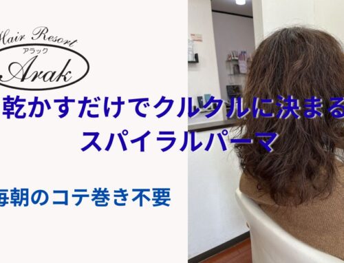 乾かすだけで動きが出る｜扱いやすいスパイラルパーマをかけました