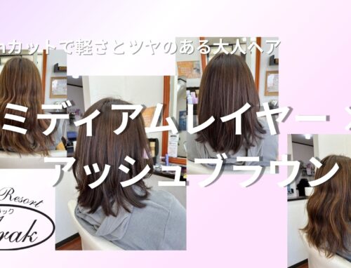 10cmカットで軽さと動きを作るミディアムレイヤー｜9LVアッシュブラウンで柔らかいツヤ髪に