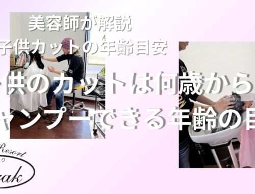 子供のカットは何歳から？シャンプーはできる？美容室での目安を美容師が解説