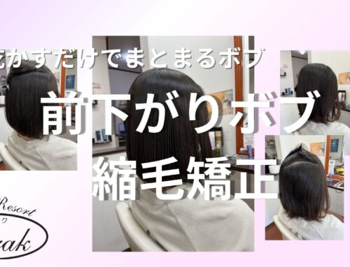 前下がりボブの縮毛矯正｜波状毛を自然なストレートに