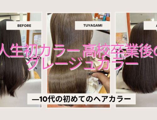 高校卒業後の初カラー｜10代の髪を傷めないグレージュカラー