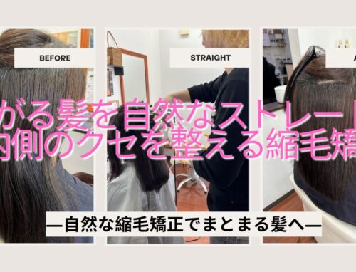 広がる髪を自然なストレートに｜本庄市で内側のクセを整える縮毛矯正