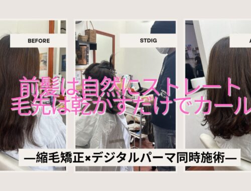 前髪縮毛矯正とデジタルパーマは同時にできる？実例で解説