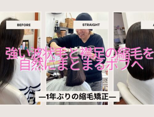 1年ぶりの縮毛矯正｜強い波状毛と襟足の縮毛を自然なボブへ