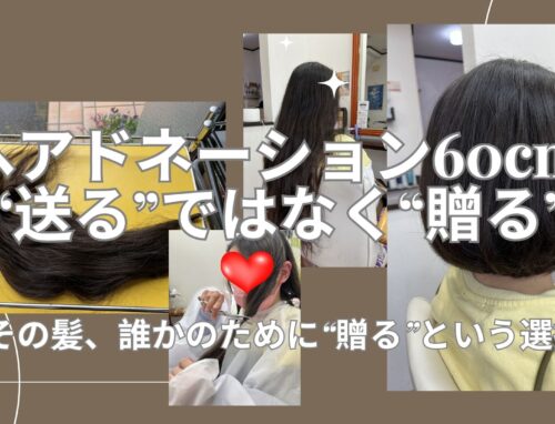本庄市でヘアドネーション｜60cmカットの施術例と自分で送る理由