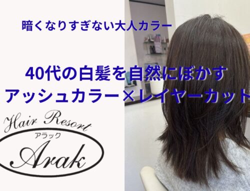 40代の白髪染めは暗くしすぎない｜アッシュカラーで自然な仕上がり