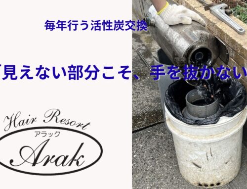 【実は重要】髪に使う水まで管理しています｜浄水器メンテナンス
