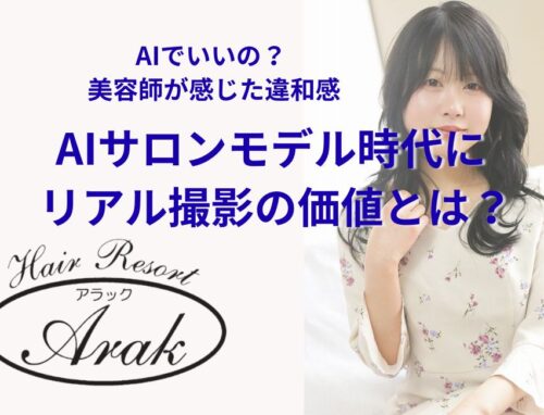 AIサロンモデルが増えている理由｜美容師が感じたリアルとの違い