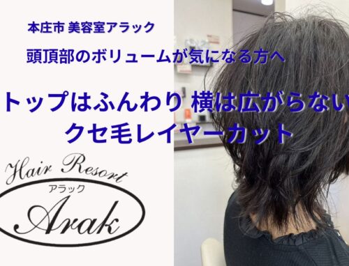 クセ毛でもトップはふんわり｜広がりを抑えてボリュームを出すレイヤーカット