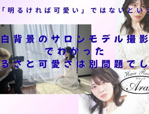 サロンモデル撮影で感じた「明るければ可愛い」ではないという話