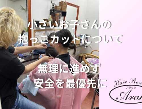 初めての美容室でも安心できるように｜小さいお子さんの抱っこカットについて