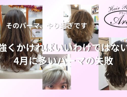 4月に多い“やり過ぎヘア”の失敗｜パーマは強くすればいいわけではない