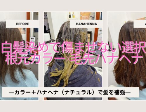 白髪染めで傷ませない方法｜根元リタッチ＋毛先ハナヘナ施術