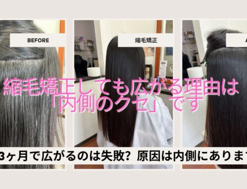 縮毛矯正しても3ヶ月で広がる理由｜原因は“内側のクセ”です