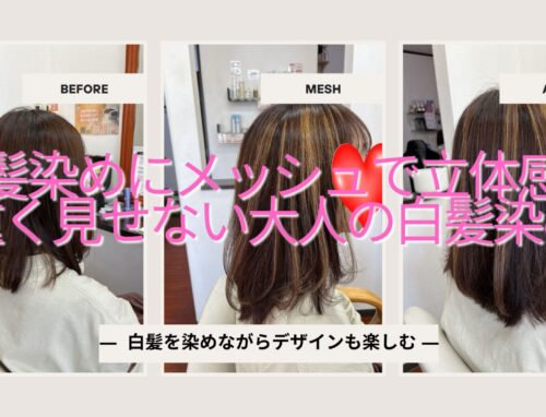 白髪染めにメッシュをプラス。重く見せない大人の立体カラー