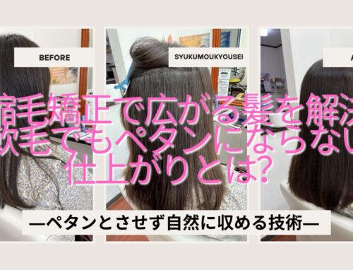 軟毛で広がるクセ毛に縮毛矯正｜ペタンとさせず自然に収める技術