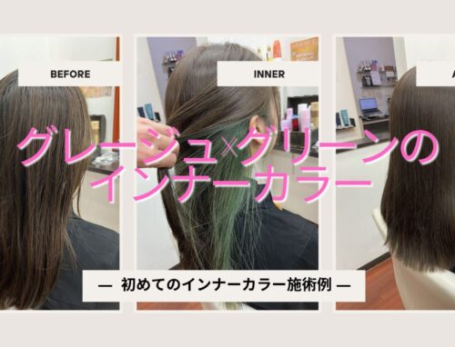 グレージュカラーにグリーンのインナーカラー｜さりげなく楽しむデザインカラー