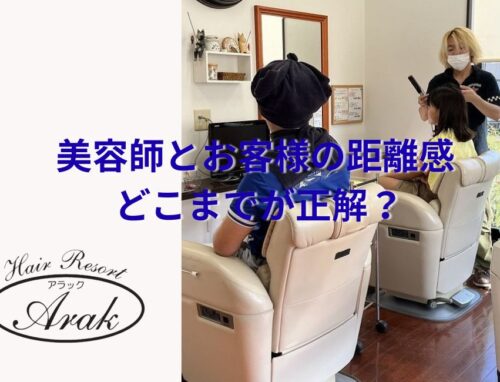 美容師とお客様の距離感ってどこまでが正解？