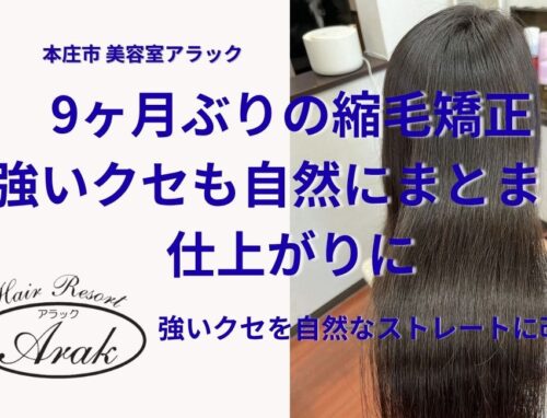 9ヶ月ぶりの縮毛矯正｜強いクセもしっかり伸ばすリタッチ施術