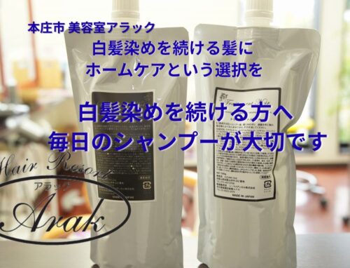 白髪染めを続ける方に伝えたい、シャンプー選びの大切さ