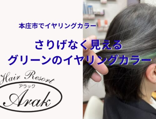 イヤリングカラーでさりげなく楽しむグリーンのインナーカラー