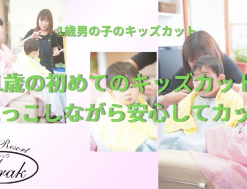 1歳の男の子の初めてのキッズカット｜抱っこしながら安心してカットできました