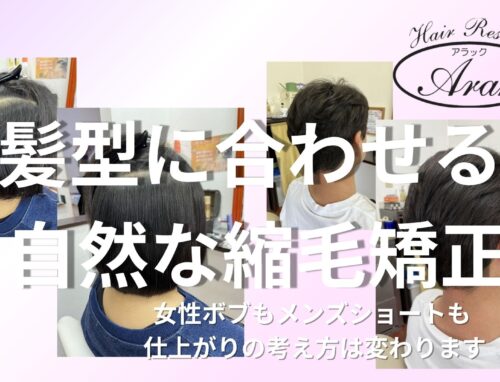 縮毛矯正が続いています｜女性ボブと男性ショートで違う、自然に仕上げる考え方