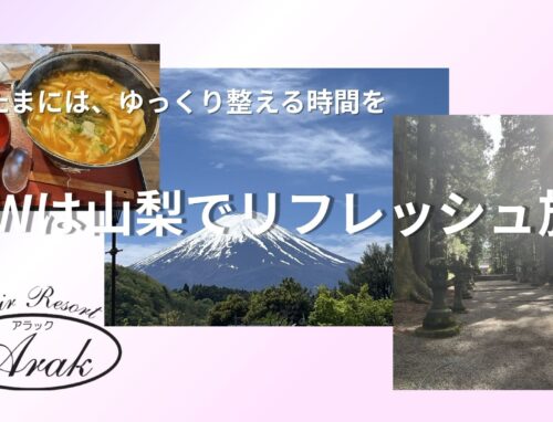 GWはいかがでしたか？山梨でリフレッシュしてきました