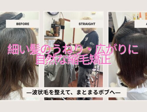 柔らかく細い髪の波状毛を自然にまとまるボブへ｜毛先まで縮毛矯正した施術例