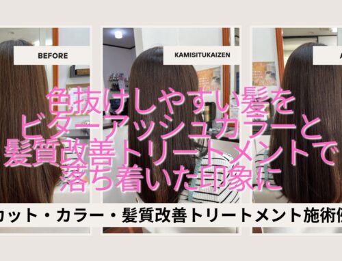 色抜けしやすい髪をビターアッシュカラーと髪質改善トリートメントで落ち着いた印象に