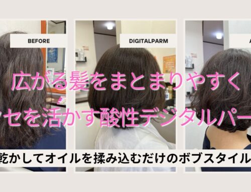 広がる髪をまとまりやすく｜クセを活かす酸性デジタルパーマ