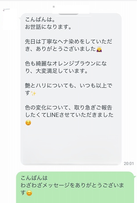 ハナヘナ白髪染め後にいただいたLINEメッセージ