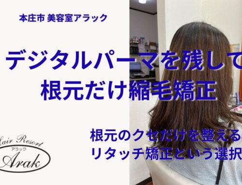 縮毛矯正で毛先のパーマは残せる？根元だけを整えるリタッチ矯正