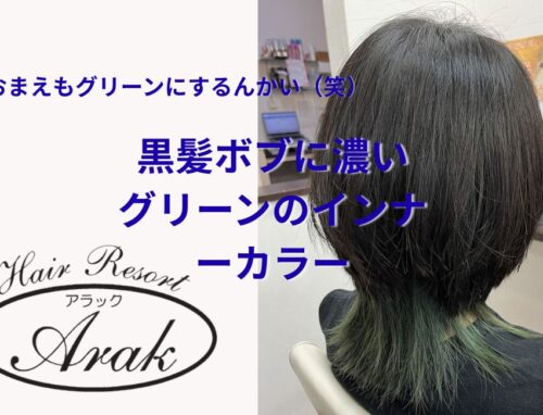 おまえもグリーンにするんかい（笑）長女のインナーカラーをグリーンにしました