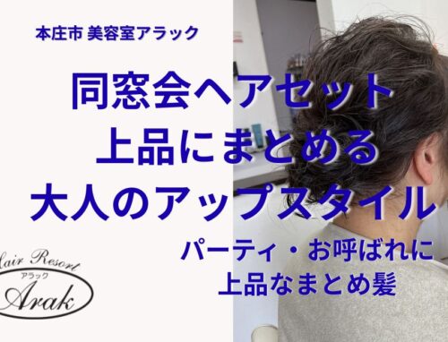 パーティヘアメイク｜長さを活かして上品にまとめる大人のヘアセット