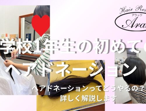 初めてのヘアドネーションはどうやるの？小学生のカット例で流れを紹介
