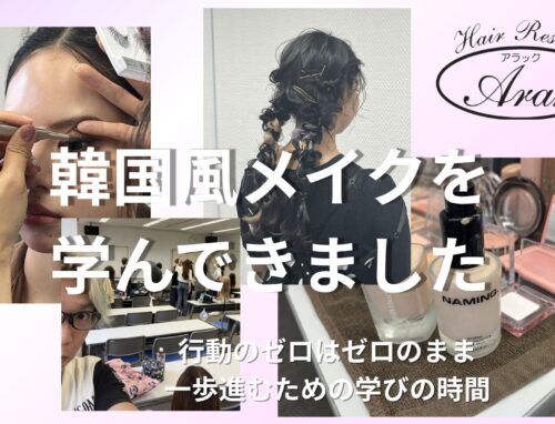 韓国風メイクを学びに、群馬県高崎のヘアメイクセミナーへ行ってきました