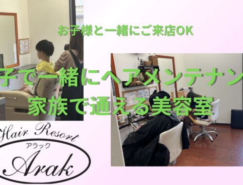 家族で通える美容室｜親子で一緒にご来店される方も多いです