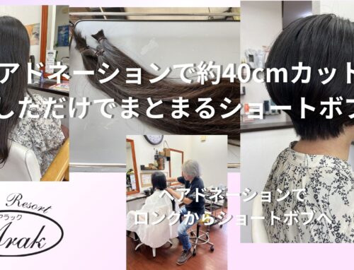 ヘアドネーションは髪を寄付するだけでなく、その後のヘアスタイルも大切