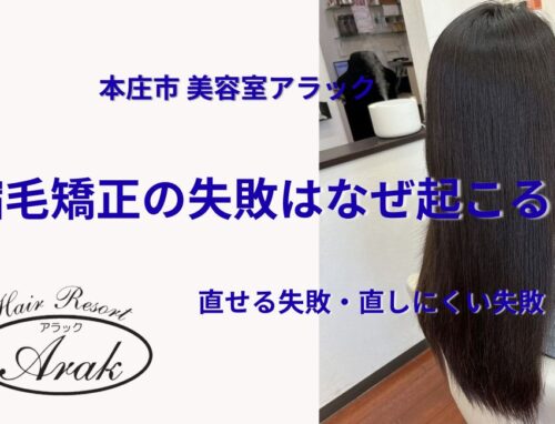 縮毛矯正の失敗はなぜ起こる？直せる失敗と直しにくい失敗を美容師が解説