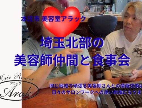 埼玉北部の美容師仲間と情報交換をしてきました