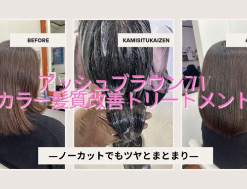 カラーと髪質改善トリートメントでまとまりアップ｜アッシュブラウン7LVの落ち着いた仕上がり