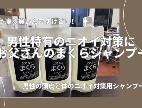 息子の布団が獣臭い？男性特有のニオイ対策に“お父さんのまくらシャンプー